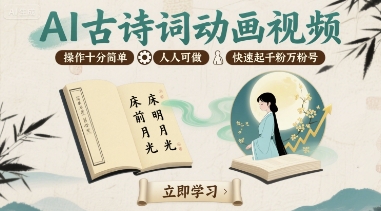 AI古诗词动画视频，操作十分简单，人人可做，快速起千粉万粉号-赚钱驿站