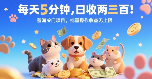 每天5分钟，日收两三张，蓝海冷门项目，批量操作收益无上限-赚钱驿站