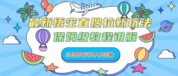 最新悟空直搜拉新玩法，保姆级教程讲解，小白也可以日入四位数-赚钱驿站