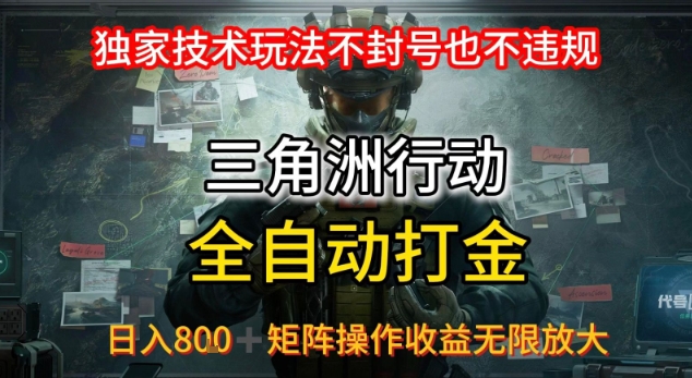 三角洲最新全自动G机，独家技术玩法，不封号也不违规， 日入8张+可矩阵操作，收益无限放大【揭秘】-赚钱驿站
