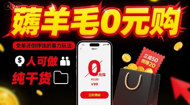 薅羊毛0元购，免单还倒挣钱的暴力玩法，人人可做，纯干货-赚钱驿站