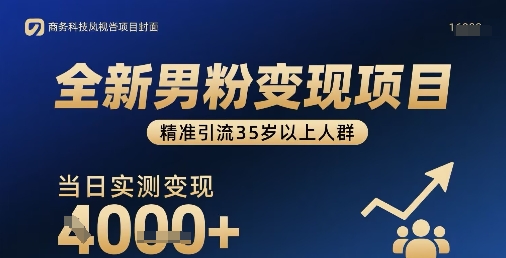 全新男粉变现项目，精准引流35岁以上人群，当日实测变现1k+-赚钱驿站