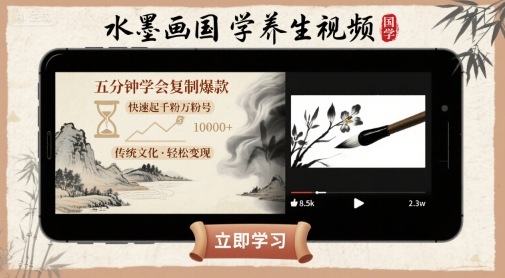 水墨画国学养生视频，五分钟学会复制爆款，快速起千粉万粉号-赚钱驿站