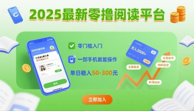 2025最新零撸阅读平台，零门槛入门，一部手机就能操作，单日稳入50-3张【揭秘】-赚钱驿站