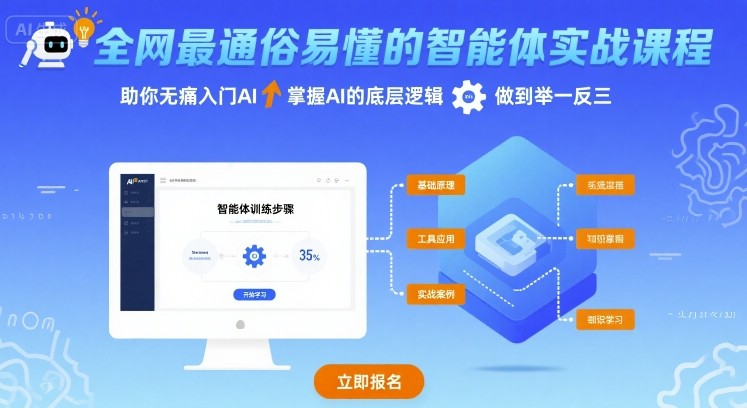 全网最通俗易懂的智能体实战课程，助你无痛入门AI，掌握AI的底层逻辑，做到举一反三-赚钱驿站
