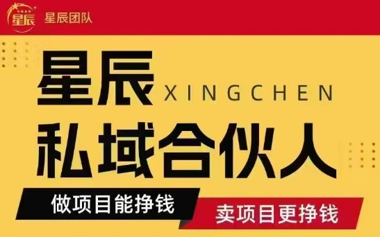 全网首发星辰私域项目合集，最新实操玩法，短期快速实现变现-赚钱驿站