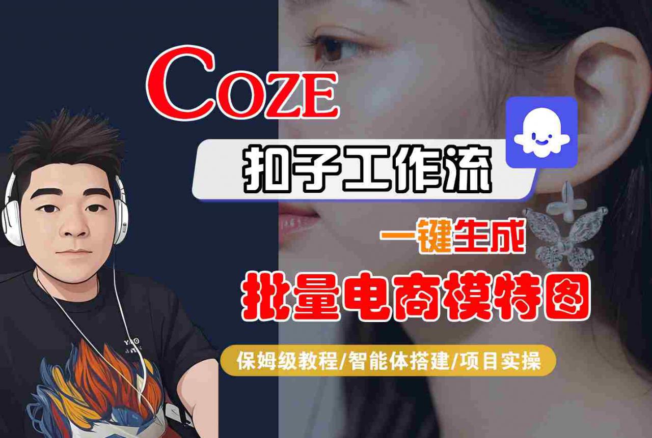 COZE扣子工作流一键生成批量电商模特图，保姆级教程-智能体搭建-项目实操-赚钱驿站