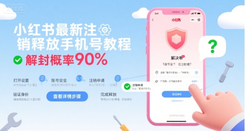 小红书最新注销释放手机号教程，解封概率90%-赚钱驿站