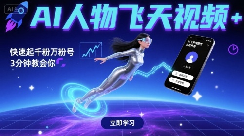 AI人物飞天视频，快速起千粉万粉号，3分钟教会你-赚钱驿站