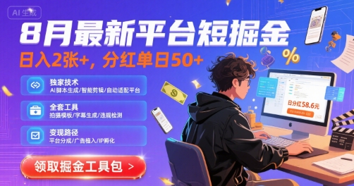 8月最新平台短剧掘金，日入2张+，分红单日 50+，独家技术，脚本及全套工具【揭秘】-赚钱驿站