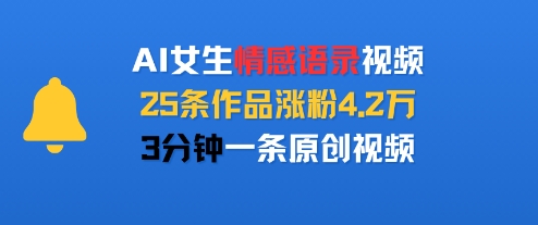 AI女生情感语录视频，25条作品涨粉4.2W，3分钟一条原创视频-赚钱驿站