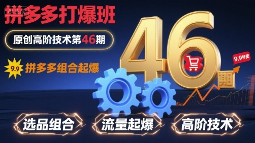 拼多多打爆班原创高阶技术第46期，拼多多组合起爆-赚钱驿站