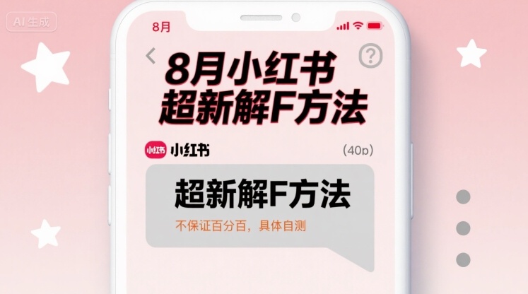 8月小红书超新解封方法，不保证百分百，具体自测-赚钱驿站