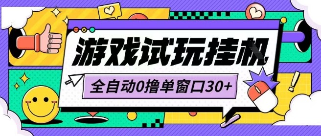最新0撸小游戏试玩全自动挂G项目单窗口30+不吃电脑配置能开机就能干可矩阵放大操作【揭秘】-赚钱驿站