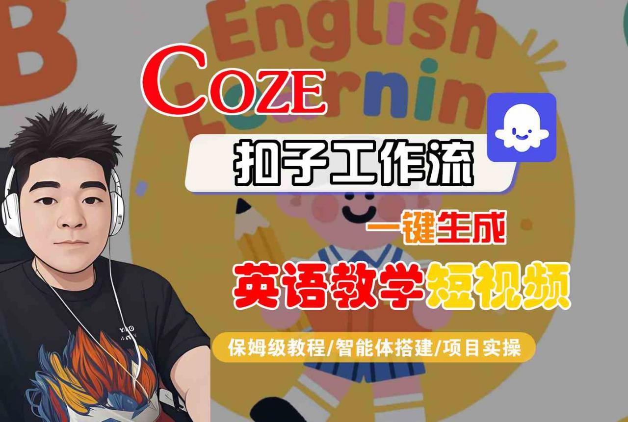 COZE扣子工作流一键生成英语教学短视频，保姆级教程-智能体搭建-项目实操-赚钱驿站