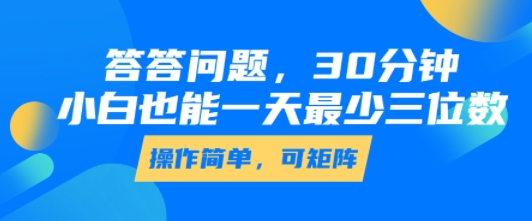 答答问题，30分钟，小白也能一天最少也有三位数，操作简单-赚钱驿站