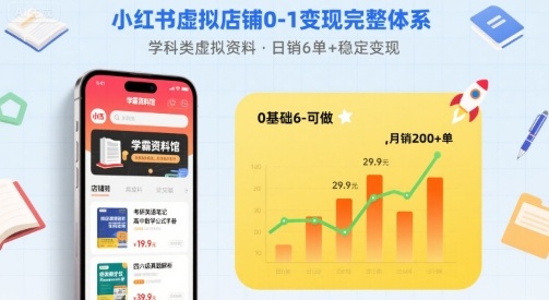 小红书虚拟店铺0-1变现完整体系：卖学科类虚拟资料，一天6张+，很稳定【已完结】-赚钱驿站