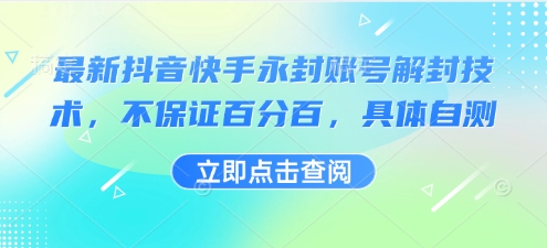 最新抖音快手永封账号解封技术，不保证百分百，具体自测-赚钱驿站