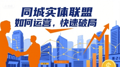 同城实体联盟如何运营，快速破局-赚钱驿站