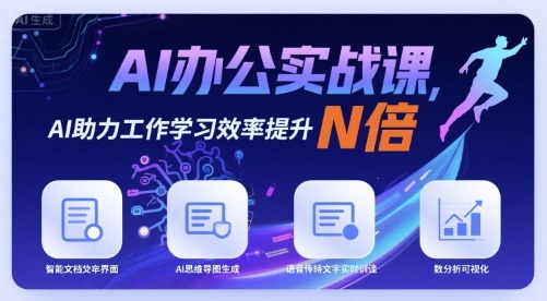 AI办公实战课，AI助力工作学习效率提升N倍-赚钱驿站