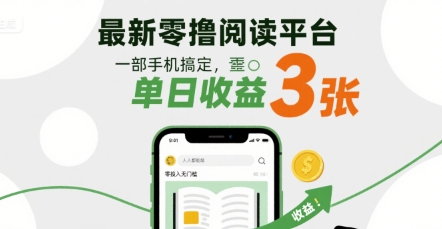 最新零撸阅读平台，一部手机搞定，单日收益3张，零投入无门槛，人人都能做【揭秘】-赚钱驿站