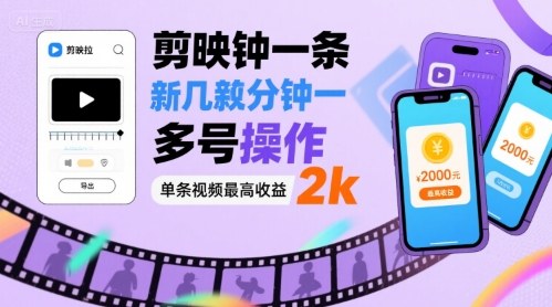 剪映拉新几分钟一条视频，可多号操作，单条视频最高收益2k-赚钱驿站