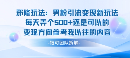 邪修玩法：男粉引流变现新玩法每天弄个5张还是可以的变现方向参考我以往的内容-赚钱驿站
