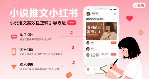 小说推文小红书高转化引导方法实操课，小说推文高效且正确引导方法-赚钱驿站
