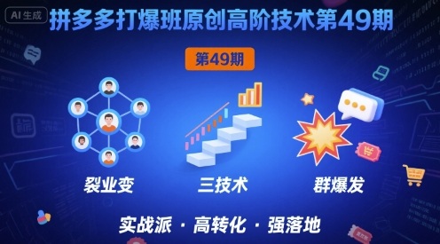 拼多多打爆班原创高阶技术第49期，拼多多裂变+阶梯+群爆-赚钱驿站