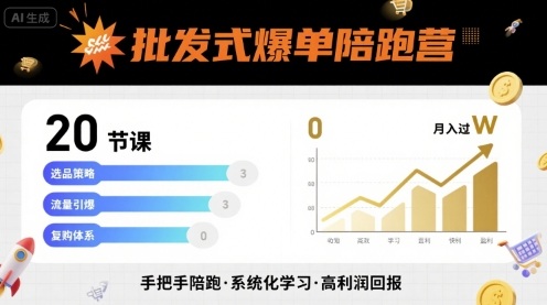 批发式爆单陪跑营，20节课带你实现批发式爆单，带你经松月入过W-赚钱驿站