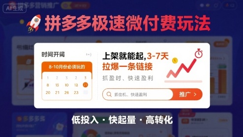 8月26号拼多多极速微付费玩法，8-10月份必须玩的，上架就能起，3-7天拉爆一条链接-赚钱驿站