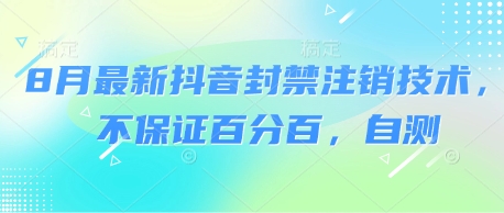 8月最新抖音封禁注销技术，不保证百分百，自测-赚钱驿站