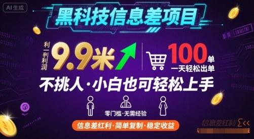 黑科技信息差项目，一单利润9.9米，一天简简单单出100单，不挑人，小白也可轻松上手【揭秘】-赚钱驿站