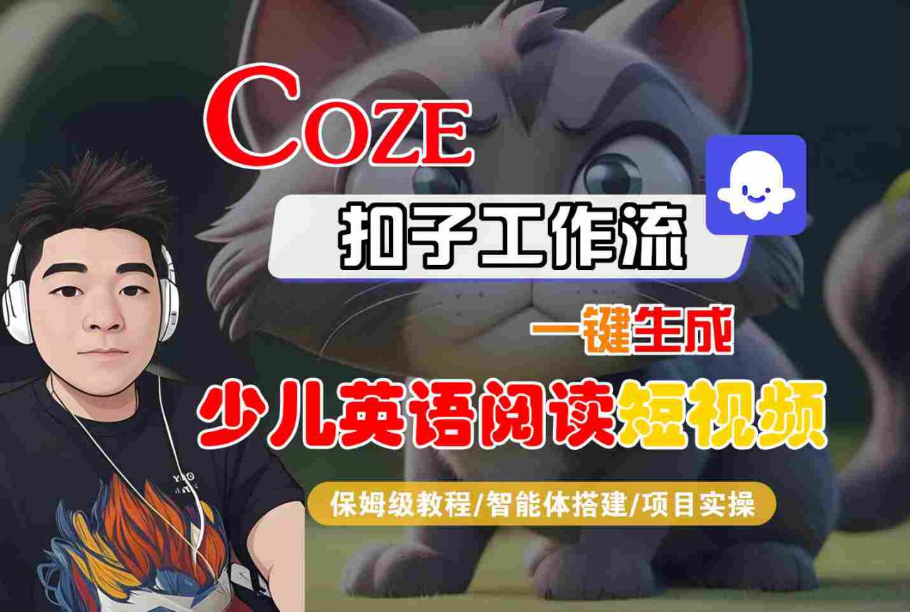COZE扣子工作流一键生成少儿英语阅读短视频，保姆级教程-智能体搭建-项目实操-赚钱驿站