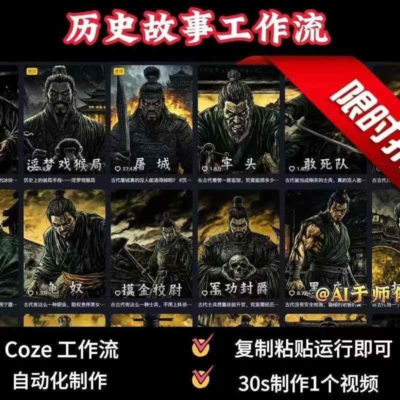 COZE扣子工作流一键生成历史人物一生的视频，复制粘贴运行即可，30s制作1个视频-赚钱驿站