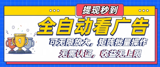 全自动看广告项目，可无限放大，可矩阵批量操作-赚钱驿站