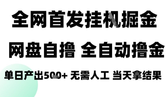 2025最新网盘自撸拉新，全自动运行，无需人工，日入4张+，小白可玩【揭秘】-赚钱驿站