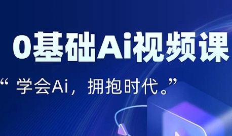 零基础AI视频特效变现全链课，7天掌握AI视频生产到流量转化闭环-赚钱驿站
