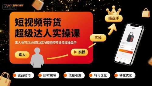 短视频带货超级达人实操课，素人也可以从0到1成为短视频带货领域操盘手-赚钱驿站