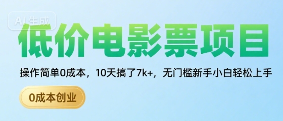 低价电影票项目，操作简单0成本，10天搞了7k+，无门槛新手小白轻松上手【揭秘】-赚钱驿站