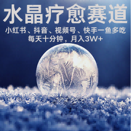 水晶疗愈赛道 小红书 蝴蝶号 抖音 快手都可做  每日轻松十分钟 月入米3W+  抓紧冲-赚钱驿站
