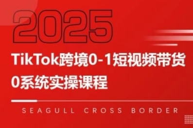 TikTok跨境0-1短视频带货，系统拆解TikTok跨境带货全链路，实现跨境可持续盈利-赚钱驿站