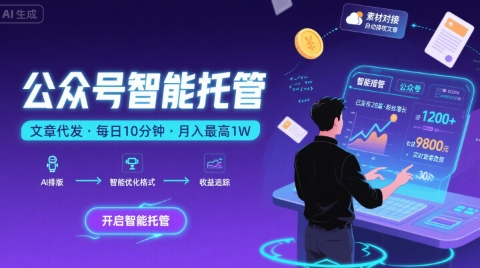 【公众号托管 】我提供文章，你复制发布，每天10分钟，最高躺入1W【揭秘】-赚钱驿站