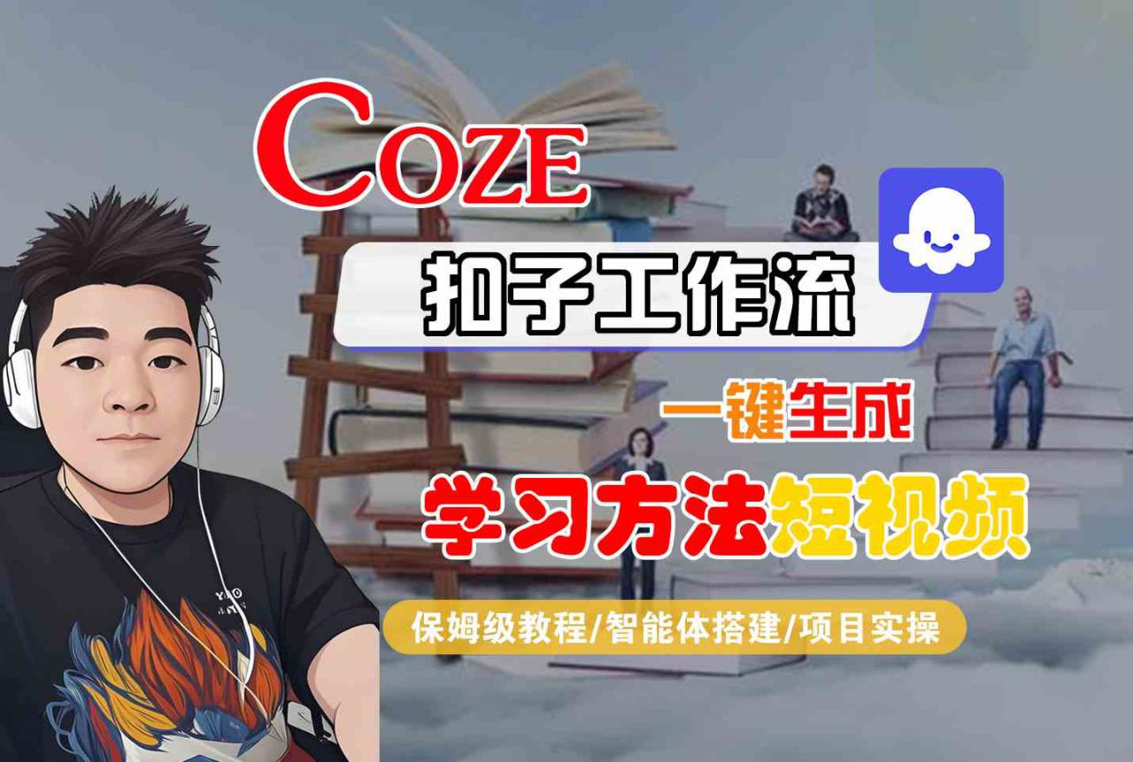Coze扣子工作流一键生成学习方法短视频，保姆级教程-智能体搭建-项目实操-赚钱驿站