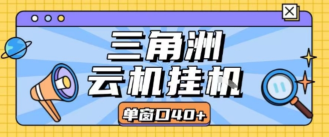 三角洲全自动挂G跑刀实操课程单窗口30+可批量矩阵操作不吃电脑配置开机就能干【揭秘】-赚钱驿站