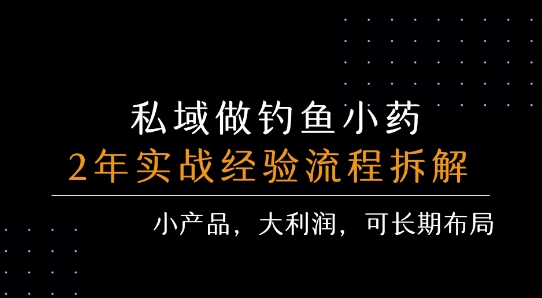私域做钓鱼小药 每单利润3张+ 详细流程拆解-赚钱驿站