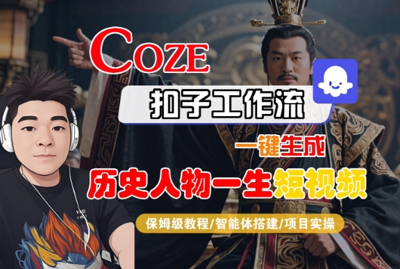 COZE扣子工作流一键生成历史人物一生短视频，保姆级教程-智能体搭建-项目实操-赚钱驿站