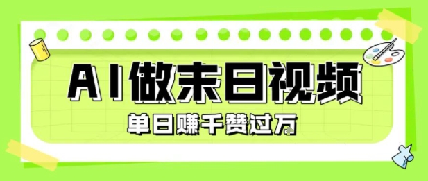 用AI制作末日主题视频，单日变现1k+，条条点赞过W-赚钱驿站