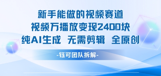 新手能做的视频赛道 万播放变现2.4k 纯AI生成无需剪辑全原创-赚钱驿站