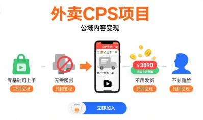 外卖CPS项目，公域内容变现，零基础可上手，无需囤货、不用发货、不必露脸、纯佣变现-赚钱驿站